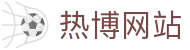 热博网站 - (中国)运城热博网站实业股份有限公司欢迎您